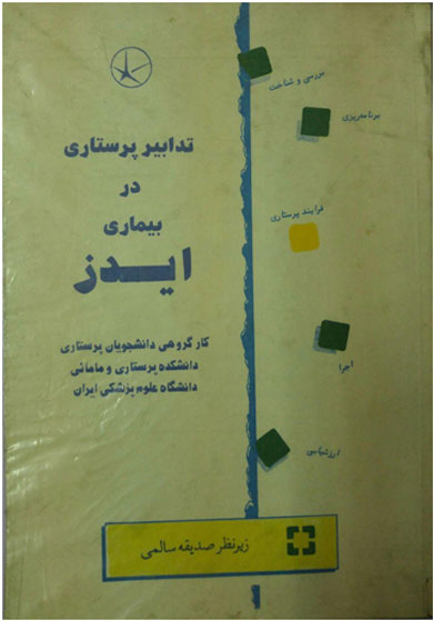 تدابیر پرستاری در بیماری ایدز