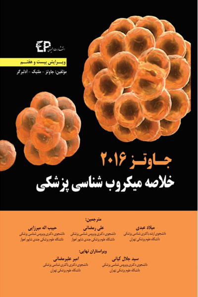 خلاصه میکروب شناسی پزشکی جاوتز&hellip;