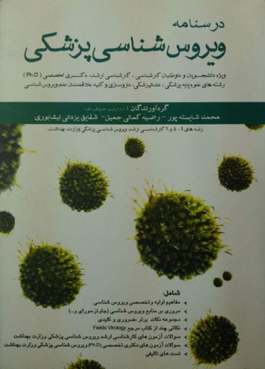 درسنامه ویروس شناسی پزشکی
