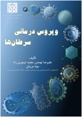 ویروس درمانی سرطان ها